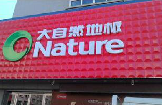 苍溪门头招牌制作就选最合适的材料。