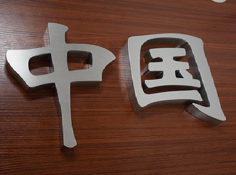 苍溪拉丝不锈钢字的特点。