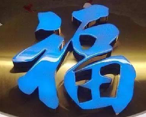 苍溪树脂字发黄或坏了，自己怎么修？